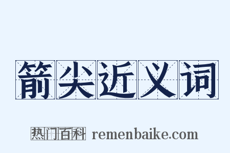 箭尖近义词是什么意思的图片